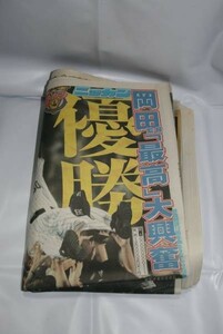 ★ 阪神 リーグ優勝の新聞 日刊スポーツ 2005 年 9 月 30 日