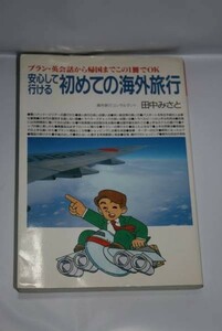 中古 ★ 安心して行ける初めての海外旅行 ■ 田中みさと