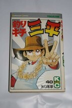 中古 ★ 初版 ■ 釣りキチ三平 40 巻 講談社 マガジン KC_画像1