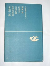 初版 日本短篇文学全集 筑摩書房 23 菊池寛 山本有三 他_画像1