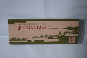 S 阪急 ３０カ寺 集印の旅シリーズ 1 京のみ仏を訪ねて 記念乗車券