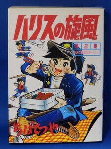 中古 ハリスの旋風 ２ ちばてつや 講談社 KCスペシャル 初版