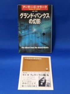 中古 グランド・バンクスの幻影 アーサー・C・クラーク 山高昭 ハヤカワ文庫 初版 広告あり