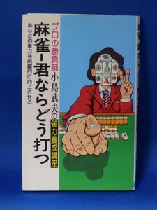 中古 麻雀－君ならどう打つ プロの勝負師 小島武夫の雀力養成講座 日本文芸社 初