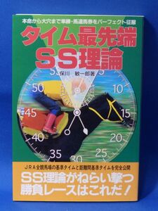 中古 タイム最先端ＳＳ理論 保川敏一郎 メタモル出版 初版