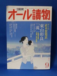 L 中古 オール讀物 ２０１５年９月号 直木賞発表 東山彰良 「流」 文藝春秋