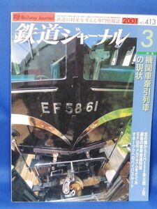 中古 鉄道ジャーナル ２００１ ３ 機関車牽引列車の現状