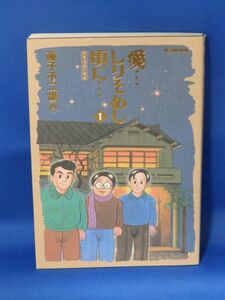 中古 愛&hellip;しりそめし頃に&hellip; １ 藤子不二雄Ａ 小学館 初版