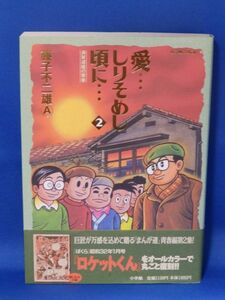 中古 愛…しりそめし頃に… ２ 藤子不二雄Ａ 小学館 初版 帯あり