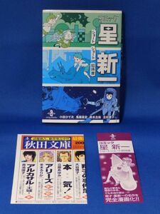 中古 コミック星新一 ショートショート招待席 秋田文庫 初版 しおり・広告あり