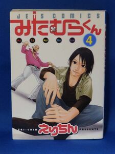 中古 みたむらくん ４ れりちん 白泉社 ジェッツコミックス 初版