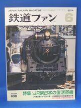 中古 鉄道ファン ２０１４年６月号 ＪＲ東日本の復活蒸機_画像1