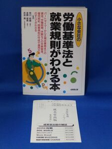 中古 小さな会社の労働基準法と就業規則がわかる本 成美堂出版 初版 葉書あり