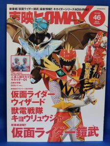 中古 東映ヒーローMAX ２０１３ ４６ 仮面ライダー鎧武 他