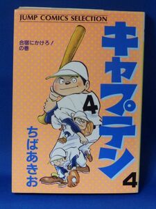 L 中古 キャプテン ４ ちばあきお ジャンプコミックスセレクション 集英社