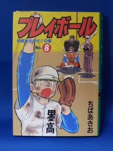 中古 プレイボール ８ 特訓を生かせ！ ちばあきお ハードカバー 集英社 初版