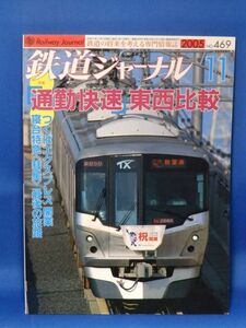 中古 鉄道ジャーナル ２００５ １１ 通勤快速東西比較