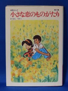 中古 小さな恋のものがたり (第５集) みつはしちかこ 立風書房 初版