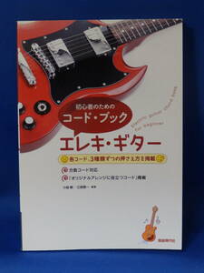 □ 中古 初心者のためのコード・ブック エレキ・ギター 小胎剛 江部賢一 自由現代社 初版