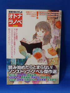 □ 中古 別冊オトナアミメ オトナラノベ オトナが読みたいラノベ徹底ガイド 洋泉社 初版