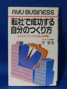 Z 送料込み 中古 「転社」で成功する自分のつくり方 平榮光 タツの本 経済界 珍しい 初版