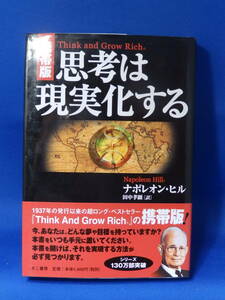 □ 中古 携帯版 思考は現実化する ナポレオン・ヒル きこ書房 難あり ハガキあり 帯あり