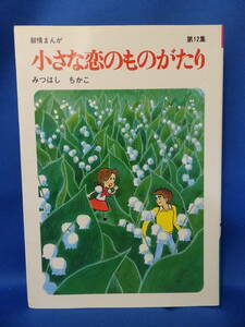 中古 小さな恋のものがたり １２ みつはしちかこ 立風書房 叙情まんが 初版