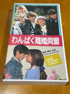 レンタル落ち VHS わんぱく離婚同盟 GENIAL, MES PARENTS DIVORCENT! 字幕 ヘラルド 仏 中古