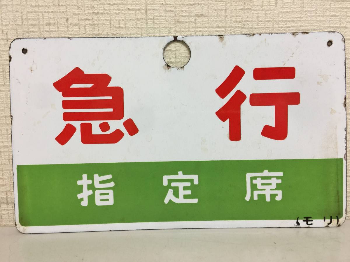 2023年最新】Yahoo!オークション -ホーロー看板(行先板、サボ)の中古品