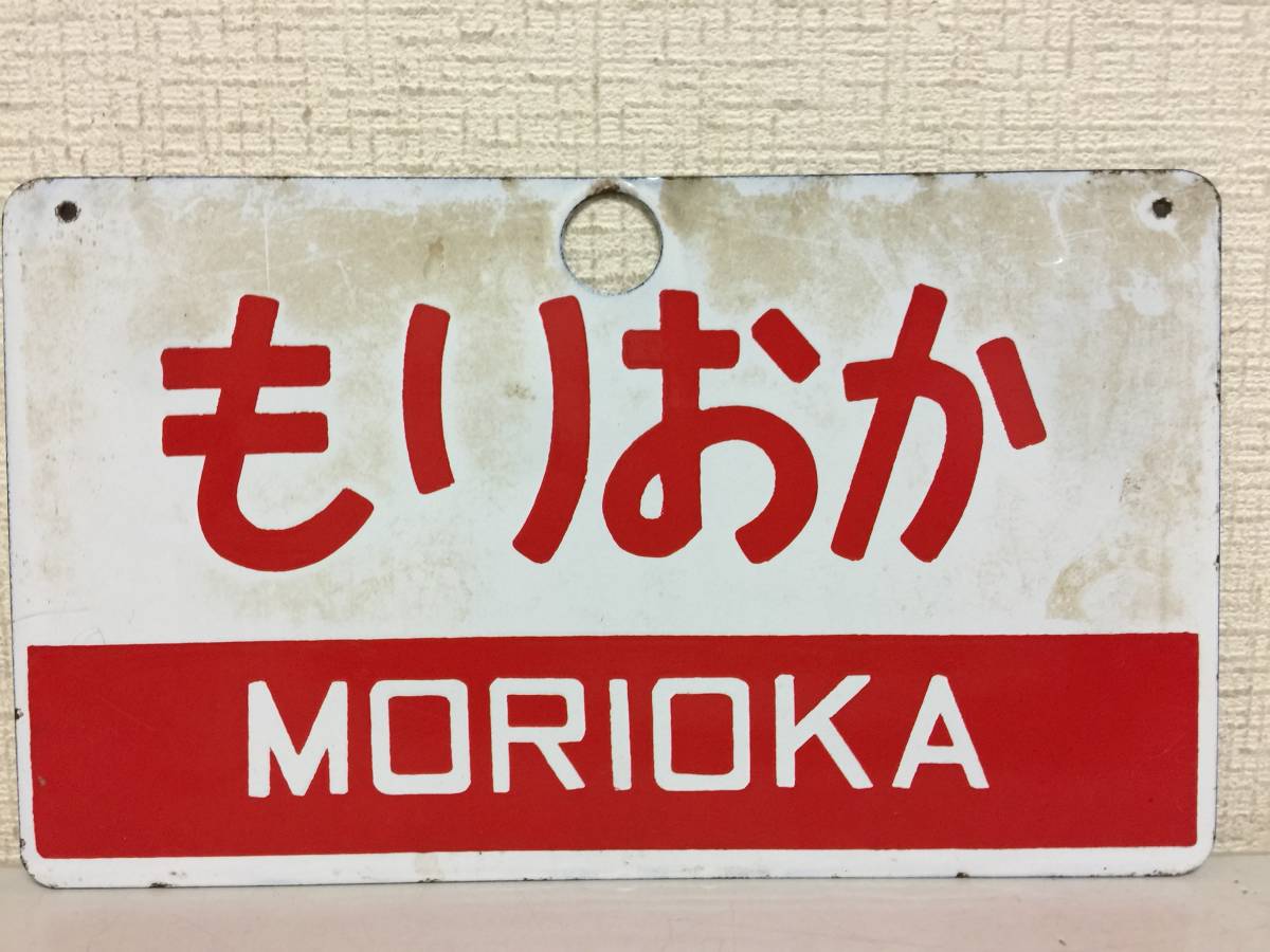 2023年最新】Yahoo!オークション -ホーロー 看板(行先板、サボ)の中古