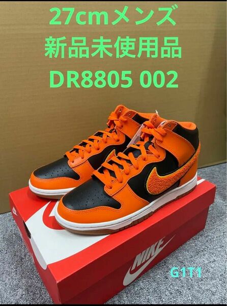 ナイキ ダンク ハイ レトロ NIKE DUNK HIGH RETRO 27cm