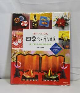 【良品・未読本・長期保管品】きれい、すてき。四季の折り紙（廣済堂　ISBN978-4-331-51447-4）