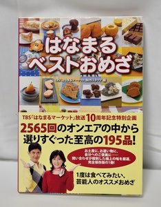 【良品・未読本・長期保管品】はなまるベストおめざめ（ワニブック　ISBN] 4-8470-1683-1）