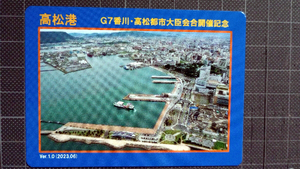 ★港カード★ 高松港 ver1.0(2023.06) Ｇ7香川・高松都市大臣会合開催記念　(枚数限定)