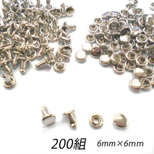 レザークラフト カシメ 金具 両面 頭6mm 足6mm ／200組 ／シルバー／手芸 キット パーツ 革 材料 かしめ