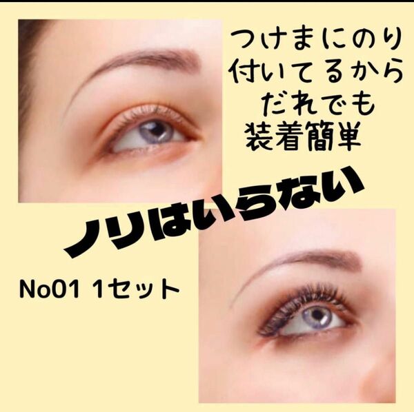つけまつげ 接着剤不要 貼るだけ 簡単装着 初心者 繰り返し使える No.01