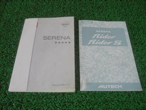 セレナ C25 取扱説明書 ■前期/2005年5月■ オーテック/ライダー/日産/CC25/NC25 宮城（KE343）他内外に サイズ：クリックポスト 送料185円