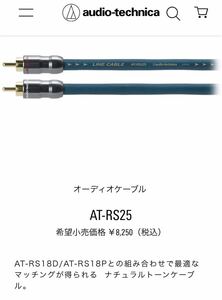 AT-RS25 / 0.7 オーディオテクニカ　RCA ケーブル　0.7m 