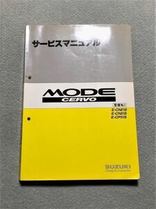 ◆◆◆セルボモード　CN21S/CN31S/CP31S　サービスマニュアル　整備No.1　90.07◆◆◆