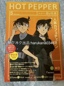 ホットペッパー 2023年5月号 さいたま 冊子　 名探偵コナン 黒鉄の魚影 工藤新一 毛利蘭 沢村一樹/江口拓也 上田麗奈 小林千晃 石川界人