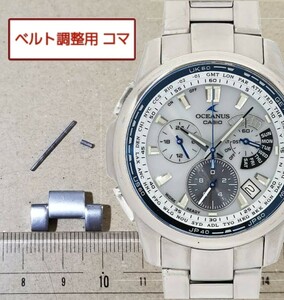 半コマ ベルト調整用部品 予備コマ カシオ オシアナス OCW-M700 用