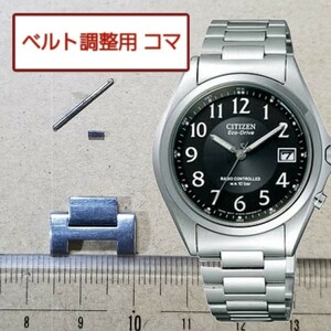 ベルト調整用部品 予備コマ シチズン エコドライブ H415-S038278 用