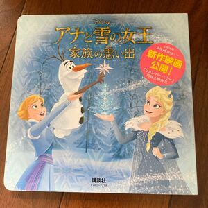 ディズニー　アナと雪の女王 家族の思い出　絵本　ディズニー　アナ雪　エルサ　