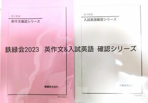 鉄緑会2023最新版 英作文&入試英語確認シリーズ 