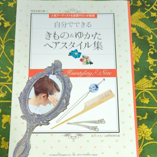 美しいキモノ付録　自分でできるヘアスタイル集