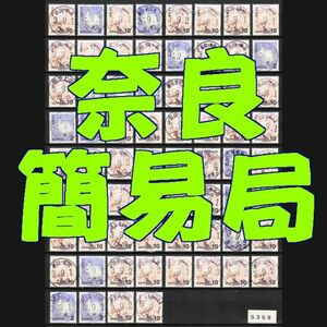 5359■簡易局 R03【満月印 奈良 67局】+オマケ1局◆内容・状態は画像だけでご判断◆送料無料