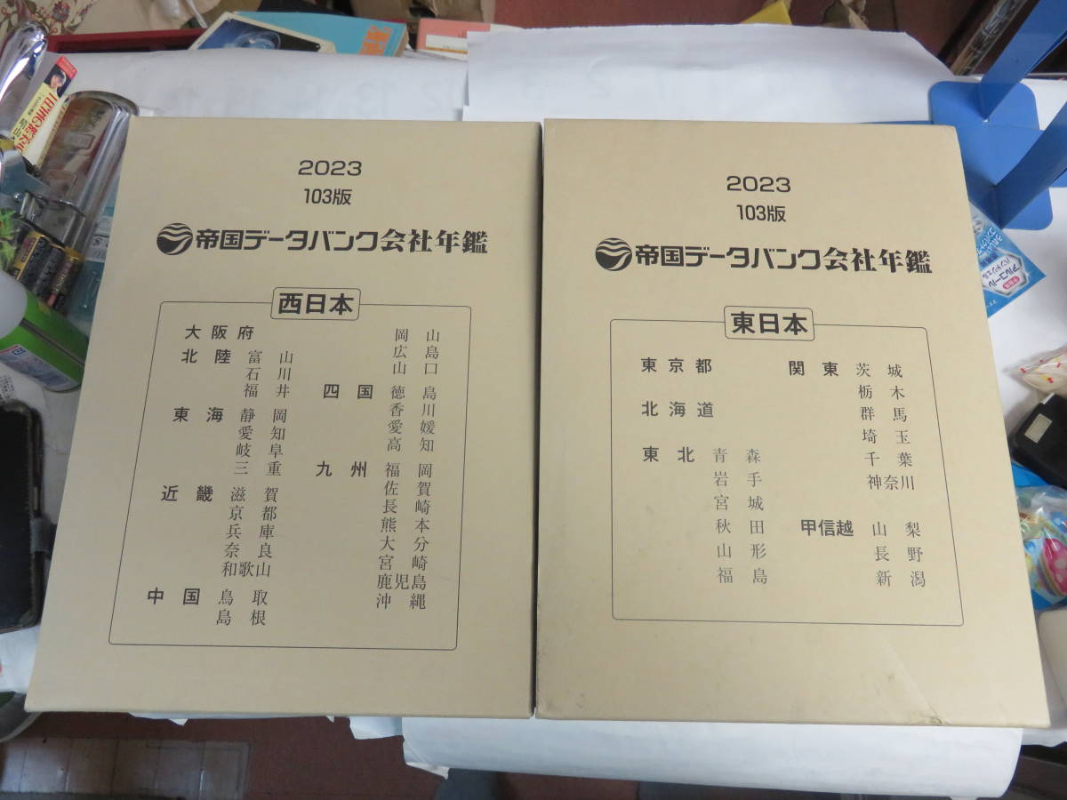 ヤフオク!  帝国データバンク会社年鑑本、雑誌 の落札相場・落札価格