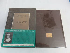 【昭和レトロ】スピノザ　人類の知的遺産35　工藤喜作　講談社　創業七十周年記念出版　昭和54年10月10日初版　思想と生涯と名著がわかる本