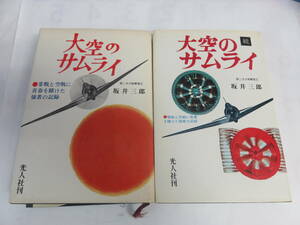 【昭和レトロ】大空のサムライ　正続2冊　坂井三郎　光人社　第二次大戦撃墜王　続編にサイン入り