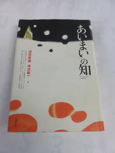 「あいまい」の知　河合隼雄　中沢新一　岩波書店　2004年7月　増刷